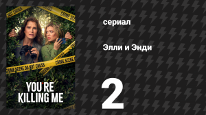 Элли и Энди 2 серия «Свадьба» (сериал, 2026)