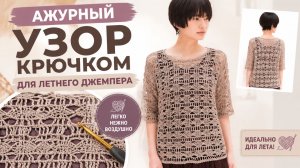 Ажурный узор крючком для туники, топа