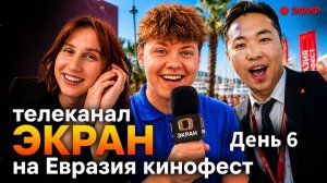 III Международный фестиваль кино «Евразия-кинофест» —  День 6