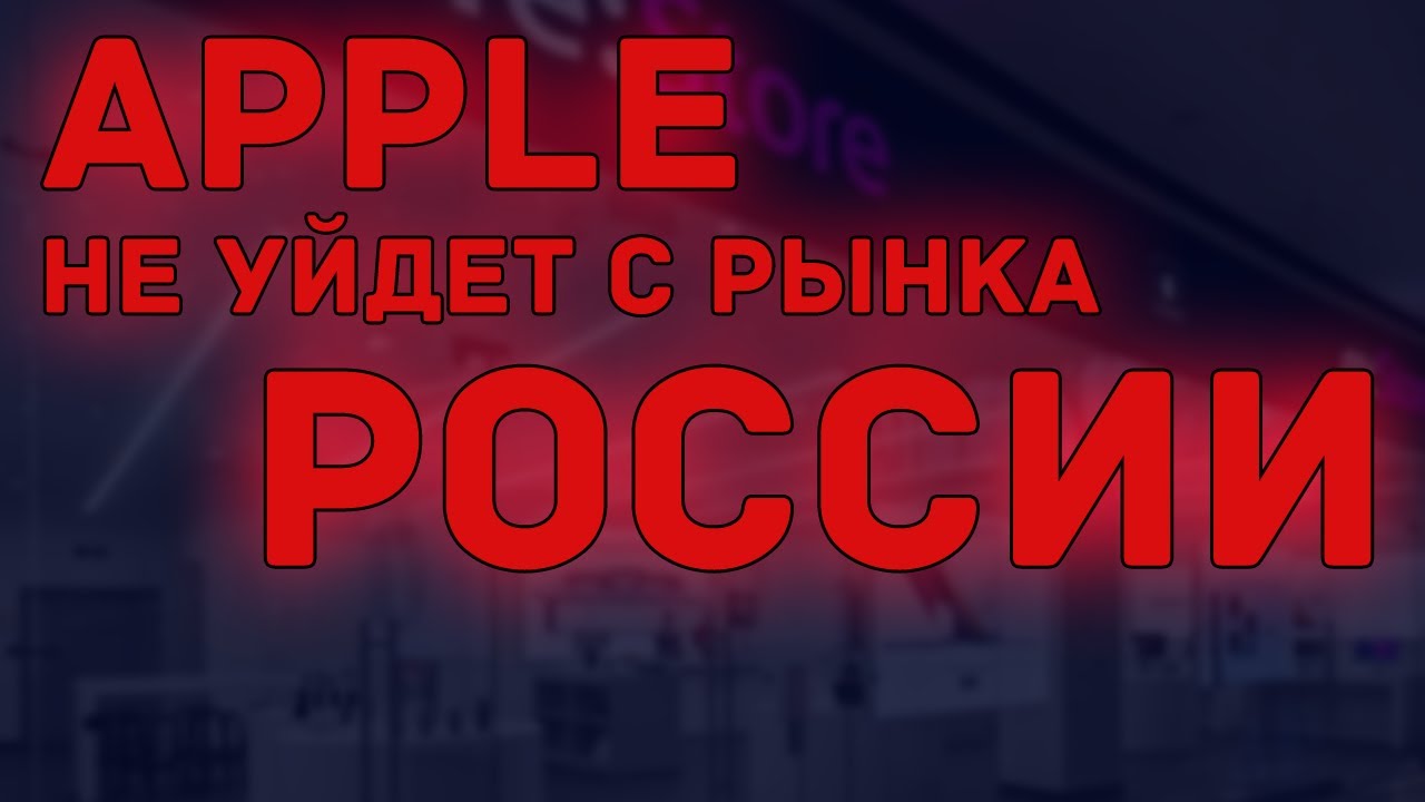 Apple не ушли с рынка России | Re:Store, официальный представитель Apple, скоро возобновит работу смотреть онлайн