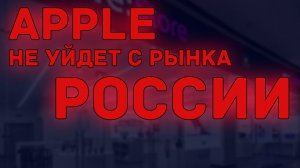 Apple не ушли с рынка России | Re:Store, официальный представитель Apple, скоро возобновит работу