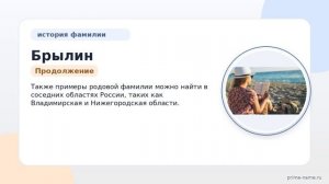 Фамилия Брылин: происхождение, значение и склонение