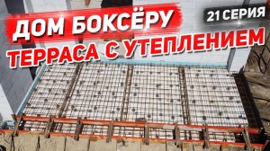 Дом боксёру. УШП - Терраса. 21 Серия.