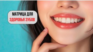 Матрица для Здоровья Зубов: Звуки Исцеления