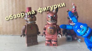 обзор на Лего фигурки fnaf