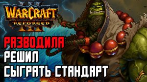 Разводила решил сыграть стандарт: Yange (Orc) vs MisterWinner (Hum) Warcraft 3 Reforged