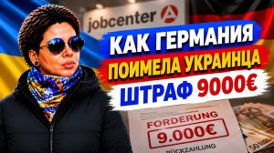 За всё нужно платить: беженец в Германии получил штраф 9000€ от Джобцентра