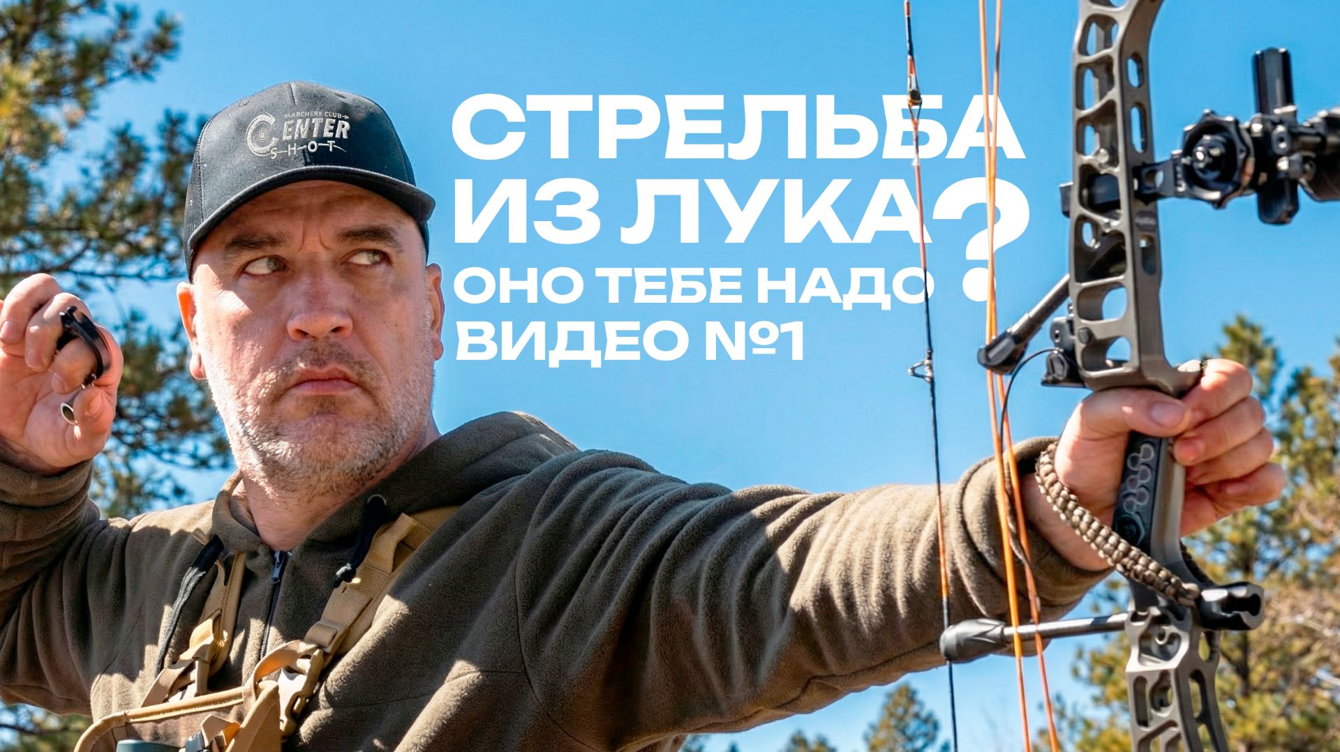 Стрельба из лука: Оно тебе надо? Видео №1 | CENTERSHOT смотреть онлайн