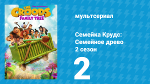 Семейка Крудс: Семейное древо 2 сезон 2 серия (мультсериал, 2021)