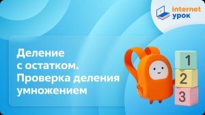 Математика 4 класс. Деление с остатком. Проверка деления умножением