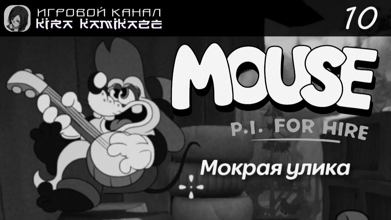 🔫🐭 Дальняя Болотина. Мокрая Улика × Mouse: P.I. for Hire, Прохождение! #10 🧀🏚🏞