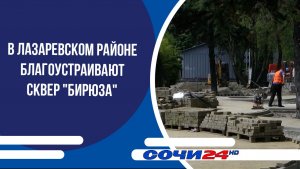 В Лазаревском районе благоустраивают сквер «Бирюза»