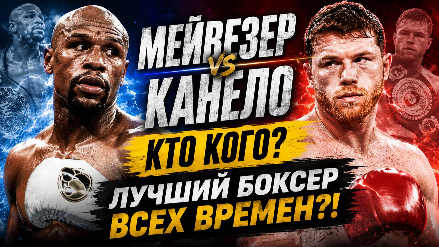 ПОЛНЫЙ ДЕКЛАСС! Обзор боя, в котором Мейвезер заставил Канело выглядеть беспомощным новичком! смотреть онлайн