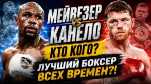 ПОЛНЫЙ ДЕКЛАСС! Обзор боя, в котором Мейвезер заставил Канело выглядеть беспомощным новичком!