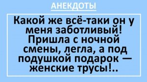 Какой же всё-таки он у меня заботливый! Пришла с ночной смены, легла... | Анекдоты смешные | Юмор