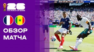Франция - Сенегал. Обзор матча чемпионата мира-2026 16.06.2026