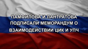 Памфилова и Лантратова подписали меморандум о взаимодействии ЦИК и УПЧ