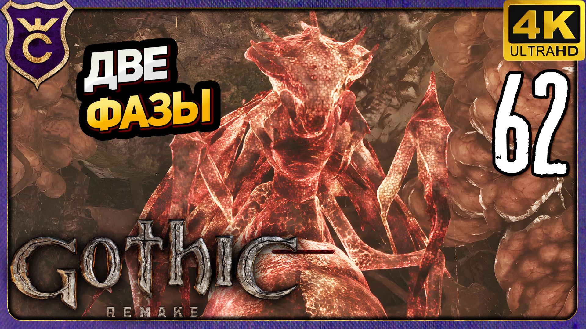 ДВУХФАЗНЫЙ БОСС КОРОЛЕВА ПОЛЗУНОВ! 62 Gothic 1 Remake смотреть онлайн