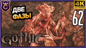 ДВУХФАЗНЫЙ БОСС КОРОЛЕВА ПОЛЗУНОВ! 62 Gothic 1 Remake
