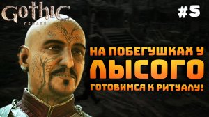 Gothic 1 Remake. Серия #5. Выполняю поручения Ю'Бериона. Готовимся к ритуалу!