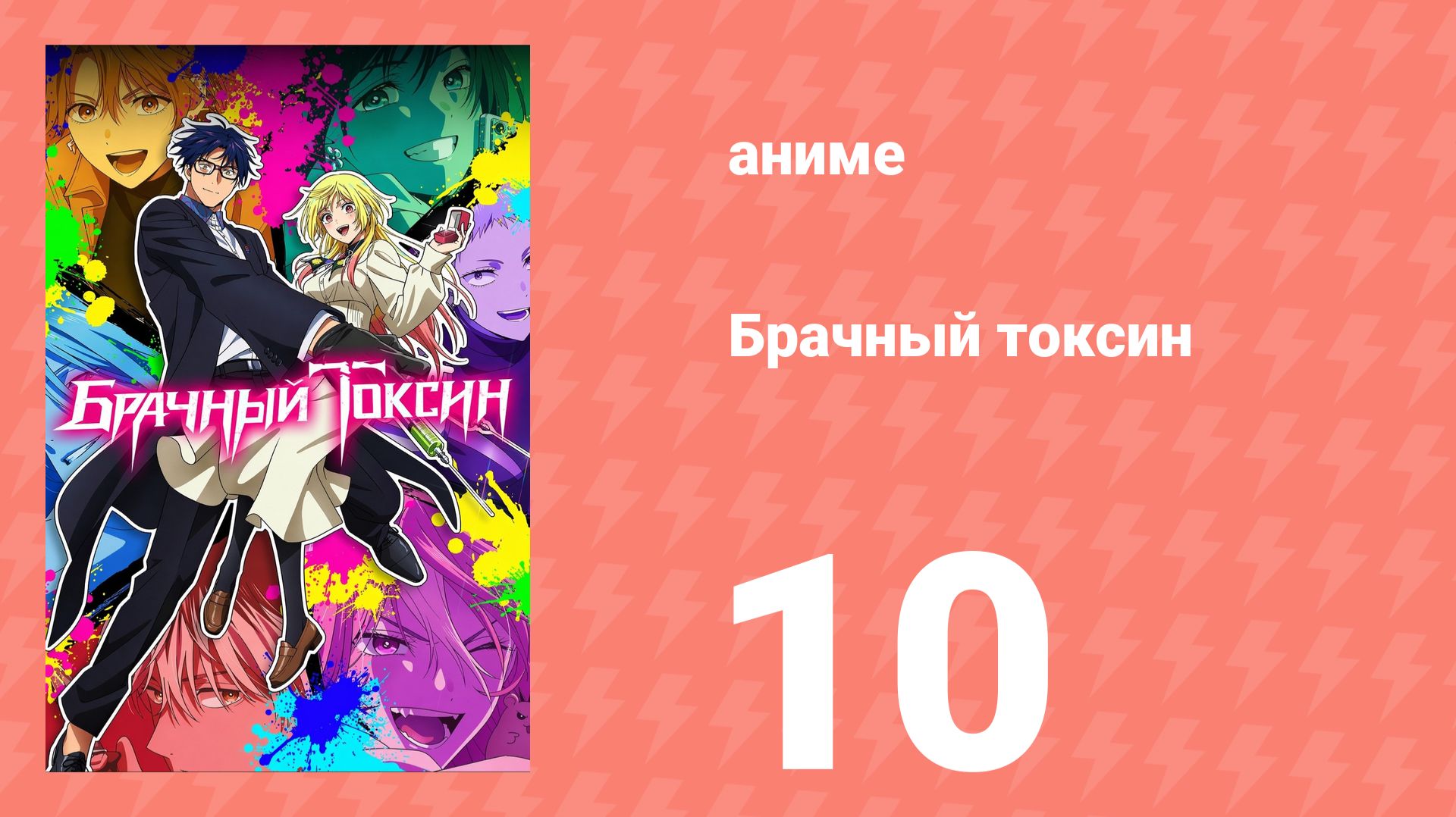 Брачный токсин 10 серия (аниме-сериал, 2026) смотреть онлайн
