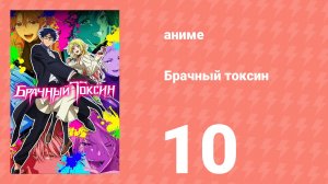 Брачный токсин 10 серия (аниме-сериал, 2026)