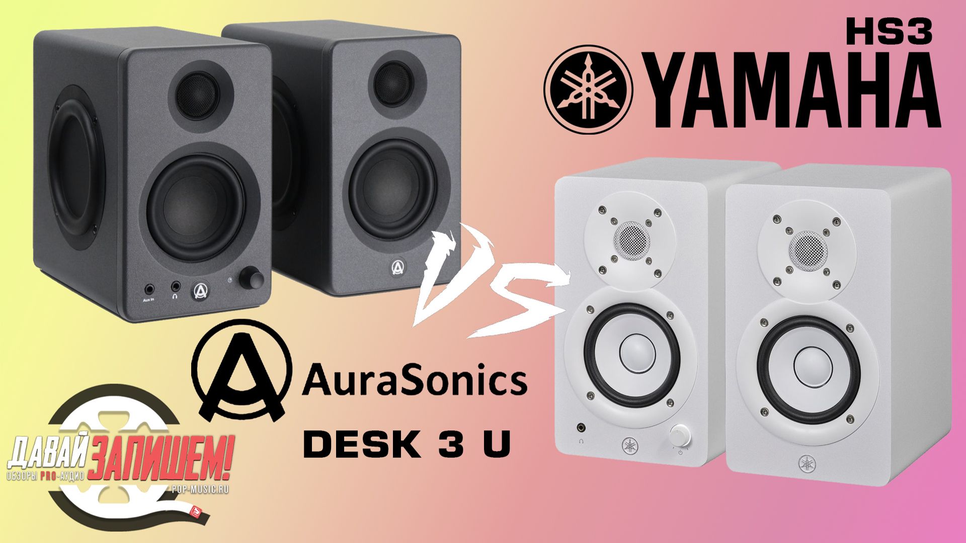 Yamaha HS3 vs AuraSonics DESK 3 USB. Что выбрать?
