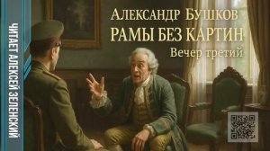 Александр Бушков  «Рамы без картин»  вечер третий  читает Алексей Зеленский