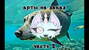 —★арты на заказ часть 2