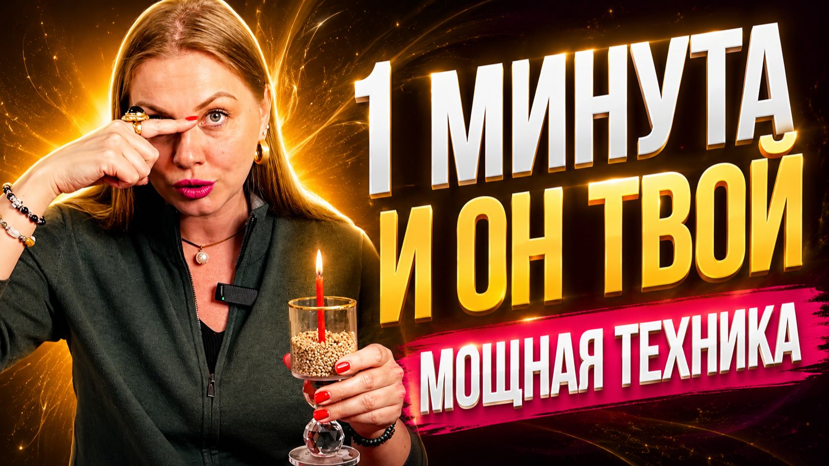 Техника 1 минута и ОН тебя ПОЛЮБИТ! 100% результат
