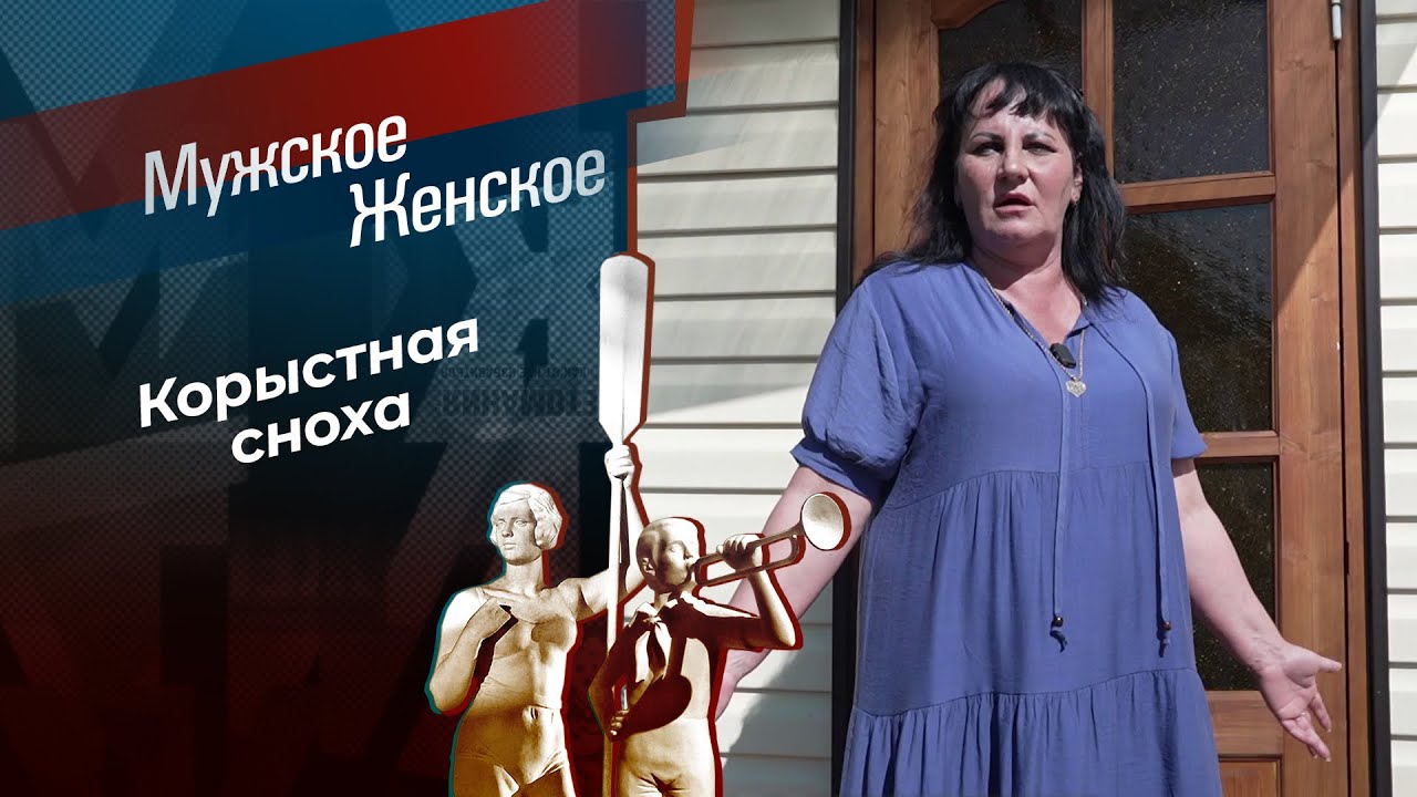 Корыстная сноха. Мужское / Женское. 11.06.2026 смотреть онлайн