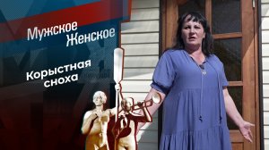 Корыстная сноха. Мужское / Женское. 11.06.2026