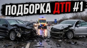 Подборка ДТП - #1
