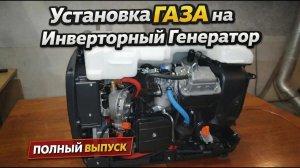 ГАЗ на Инверторный Генератор закрытого типа | ПОЛНЫЙ ВЫПУСК!