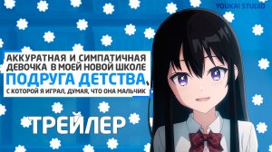 Аккуратная и симпатичная девочка в моей новой школе - Трейлер | Youkai Studio