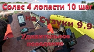 Солас 4 лопастной винт на Сузуки 9,9(15) удивляет. #лодочныймотор #лодка #лодканднд