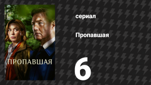 Пропавшая / Исчезнувшая 6 серия (сериал, 2026)
