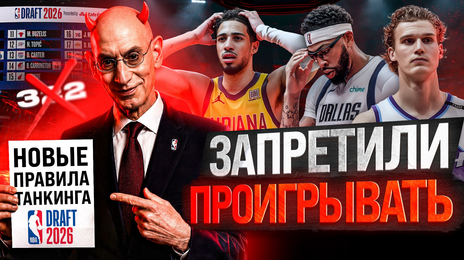 Зачем команды NBA тратят миллионы, чтобы ПРОИГРАТЬ?/ Как НБА пытается остановить слив матчей! смотреть онлайн