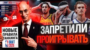 Зачем команды NBA тратят миллионы, чтобы ПРОИГРАТЬ?/ Как НБА пытается остановить слив матчей!