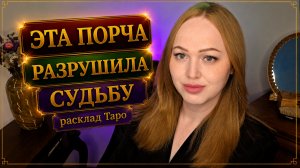 ЧТО РАЗРУШИЛО ТВОЮ СУДЬБУ?