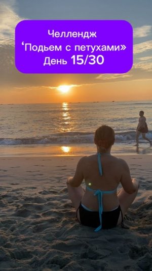 Челлендж «Подъем с петухами». День 15/30 #челлендж #магияутра #эффективность #таймменеджмент #деньги