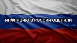 Инфляцию в России оценили