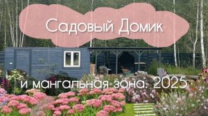 Садовый домик - мангальная зона