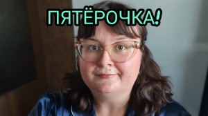 РАСПАКОВКА ИЗ ПЯТЁРОЧКИ С ЦЕНАМИ!