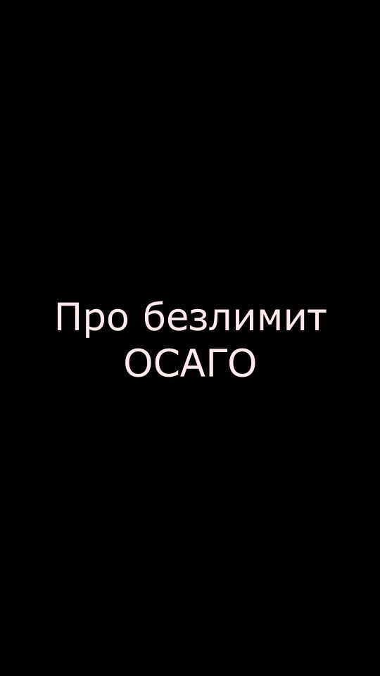 Про безлимит ОСАГО