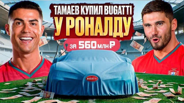 ТАМАЕВ КУПИЛ У РОНАЛДУ BUGATTI смотреть онлайн