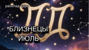 БЛИЗНЕЦЫ таро прогноз на июль 2026 [расклад таро] [гадание онлайн]