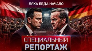 Ляха беда начало