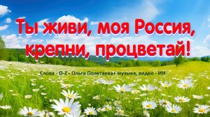 Ты живи, моя Россия, крепни, процветай!