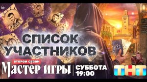 Мастер Игры 2 сезон 1 выпуск 13.06.2026 Список Участников шоу
